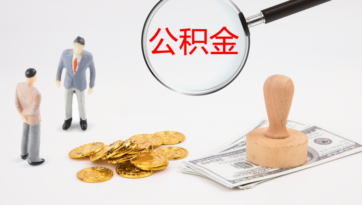 黄石个人封存公积金怎么取（个人公积金封存后如何提取）